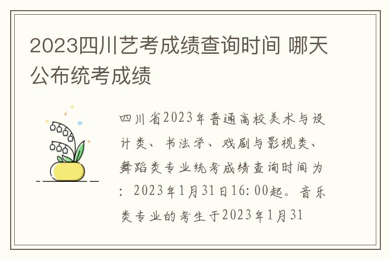 2023四川艺考成绩查询时间 哪天公布统考成绩