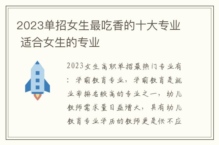 2023单招女生最吃香的十大专业 适合女生的专业