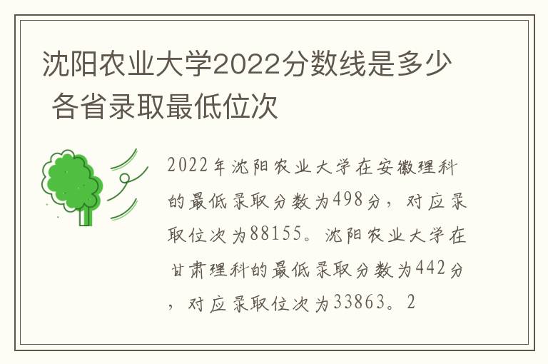 沈阳农业大学2022分数线是多少 各省录取最低位次
