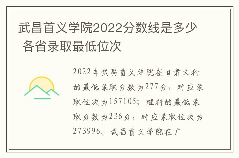 武昌首义学院2022分数线是多少 各省录取最低位次