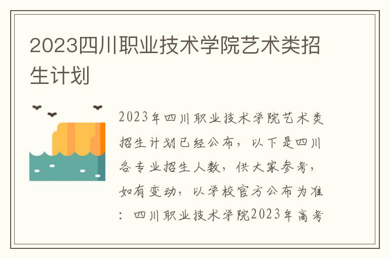 2023四川职业技术学院艺术类招生计划