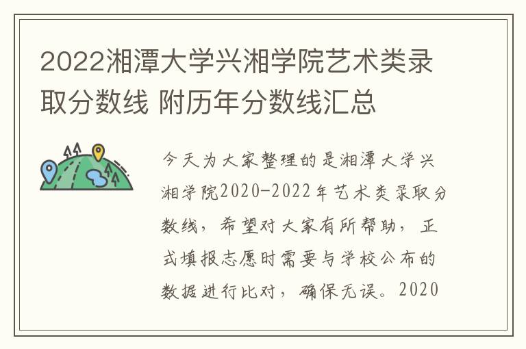 2022湘潭大学兴湘学院艺术类录取分数线 附历年分数线汇总