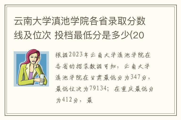 云南大学滇池学院各省录取分数线及位次 投档最低分是多少(2024年高考参考)