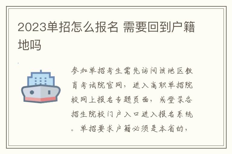 2023单招怎么报名 需要回到户籍地吗