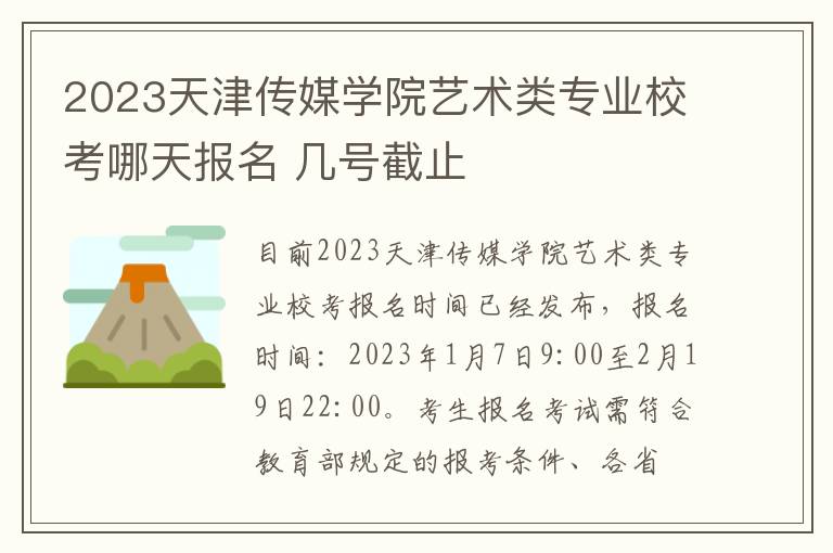 2023天津传媒学院艺术类专业校考哪天报名 几号截止