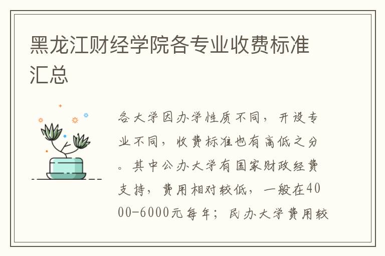 黑龙江财经学院各专业收费标准汇总