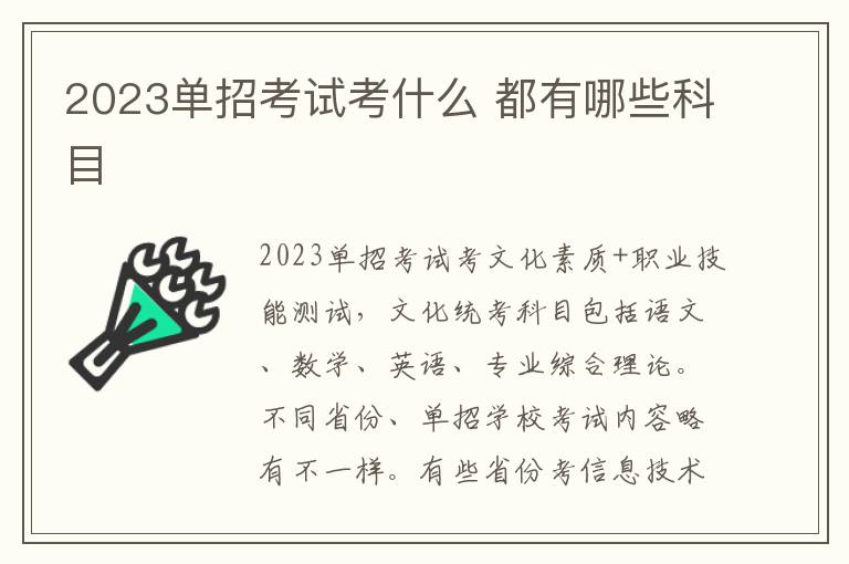 2023单招考试考什么 都有哪些科目