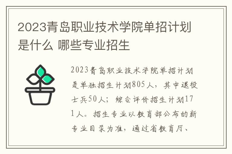 2023青岛职业技术学院单招计划是什么 哪些专业招生