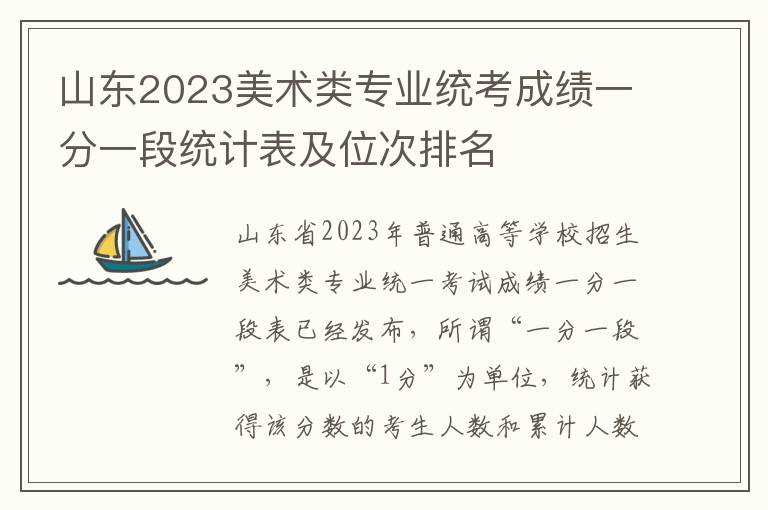 山东2023美术类专业统考成绩一分一段统计表及位次排名