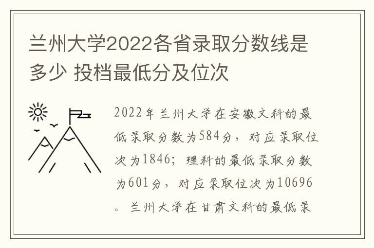 兰州大学2022各省录取分数线是多少 投档最低分及位次