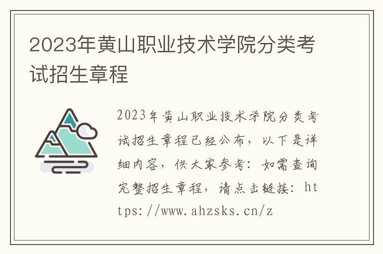 2023年黄山职业技术学院分类考试招生章程