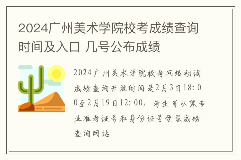 2024广州美术学院校考成绩查询时间及入口 几号公布成绩