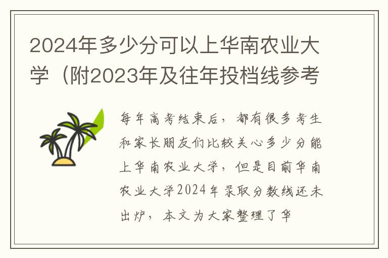 2024年多少分可以上华南农业大学（附2023年及往年投档线参考）