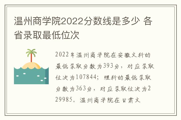 温州商学院2022分数线是多少 各省录取最低位次