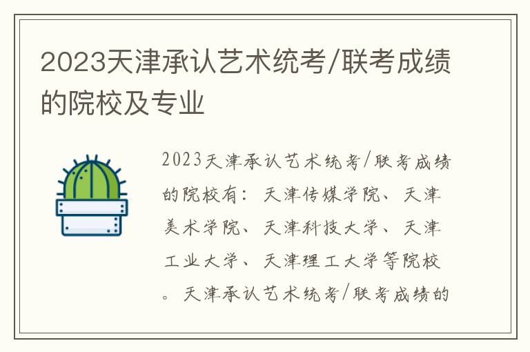 2023天津承认艺术统考/联考成绩的院校及专业