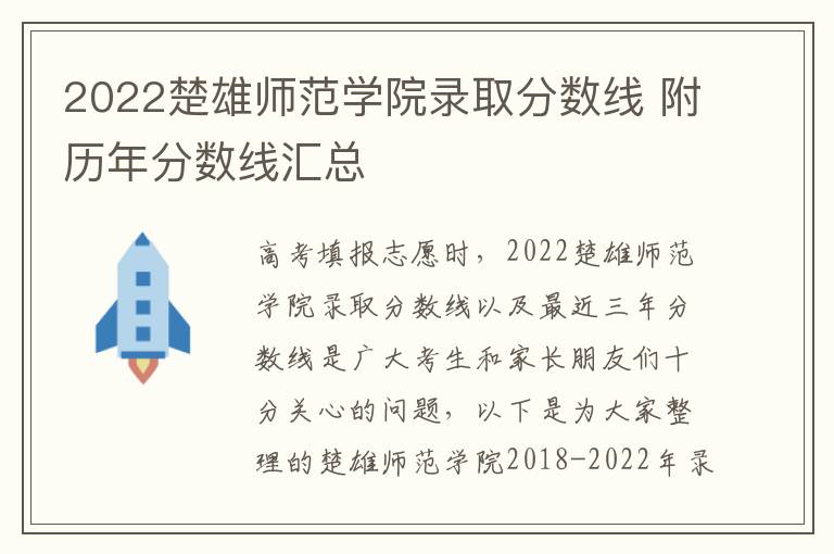 2022楚雄师范学院录取分数线 附历年分数线汇总