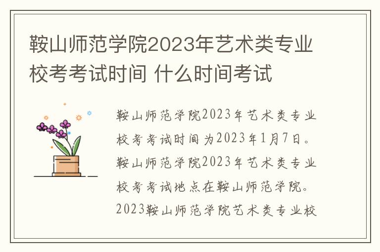 鞍山师范学院2023年艺术类专业校考考试时间 什么时间考试