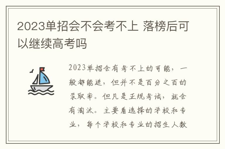 2023单招会不会考不上 落榜后可以继续高考吗