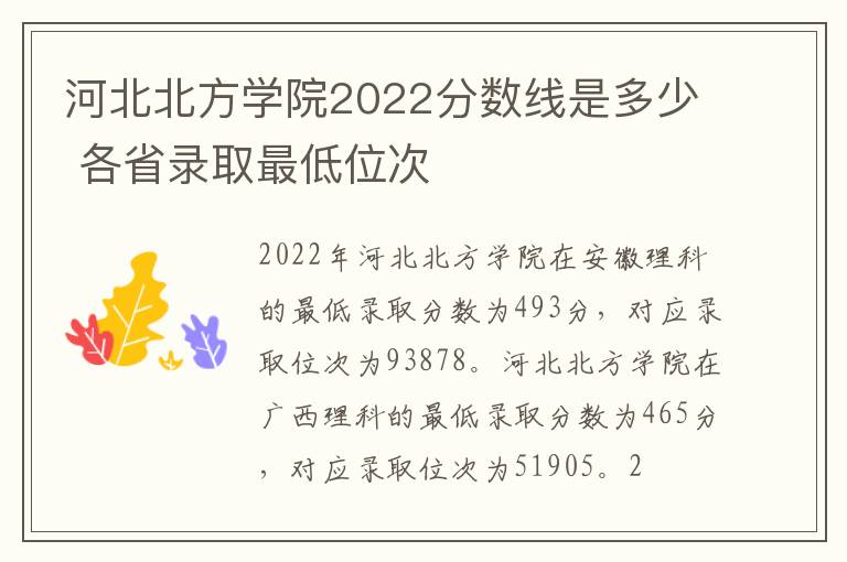 河北北方学院2022分数线是多少 各省录取最低位次