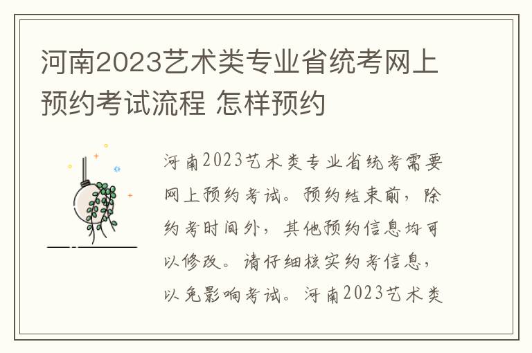 河南2023艺术类专业省统考网上预约考试流程 怎样预约