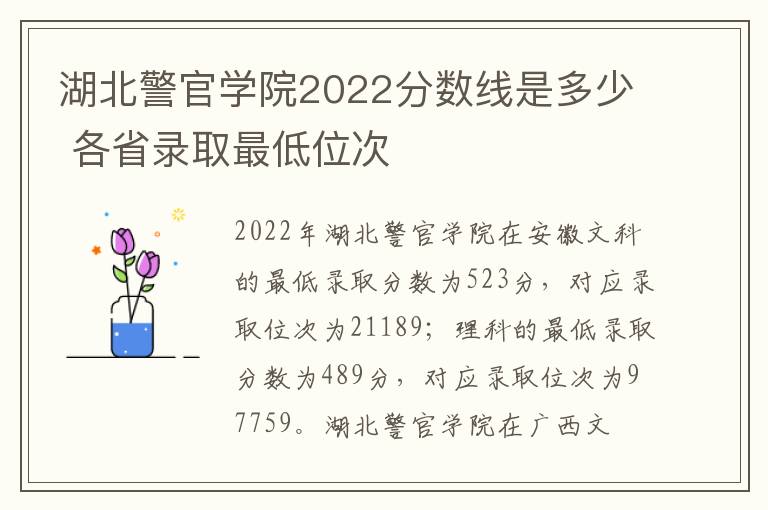 湖北警官学院2022分数线是多少 各省录取最低位次