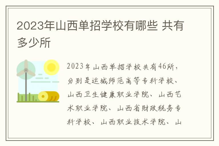 2023年山西单招学校有哪些 共有多少所