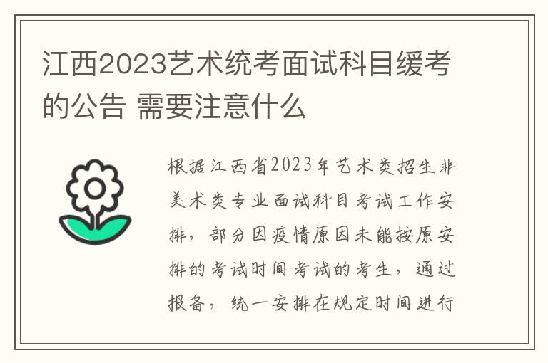 江西2023艺术统考面试科目缓考的公告 需要注意什么