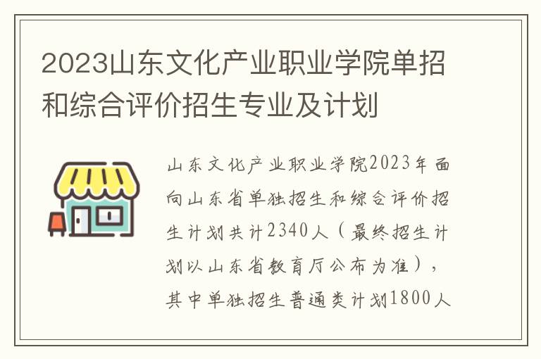 2023山东文化产业职业学院单招和综合评价招生专业及计划