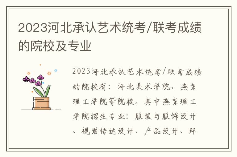 2023河北承认艺术统考/联考成绩的院校及专业