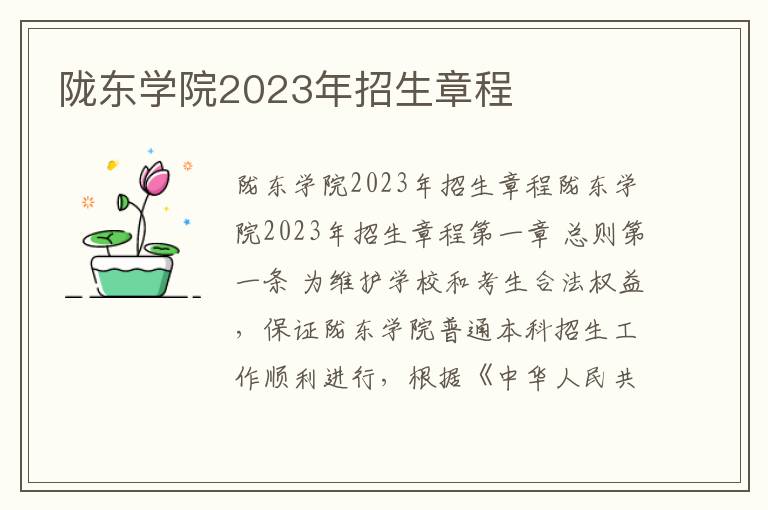 陇东学院2023年招生章程