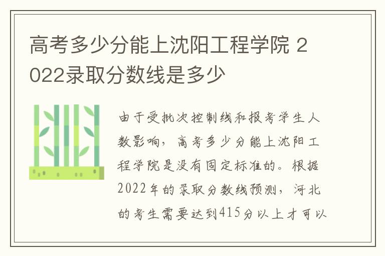 高考多少分能上沈阳工程学院 2022录取分数线是多少