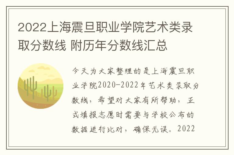 2022上海震旦职业学院艺术类录取分数线 附历年分数线汇总