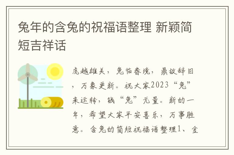 兔年的含兔的祝福语整理 新颖简短吉祥话