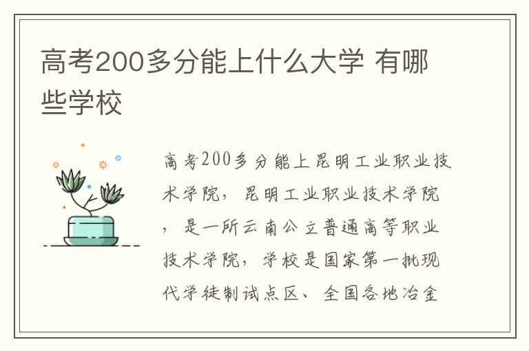 高考200多分能上什么大学 有哪些学校