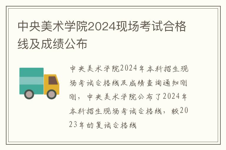 中央美术学院2024现场考试合格线及成绩公布