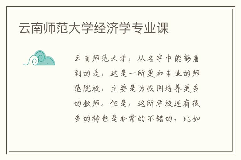 云南师范大学经济学专业课