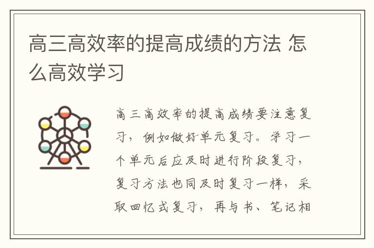 高三高效率的提高成绩的方法 怎么高效学习