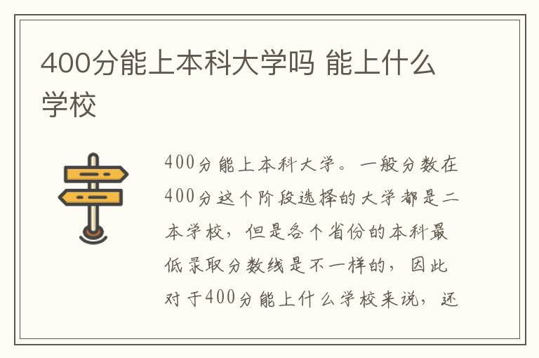 400分能上本科大学吗 能上什么学校