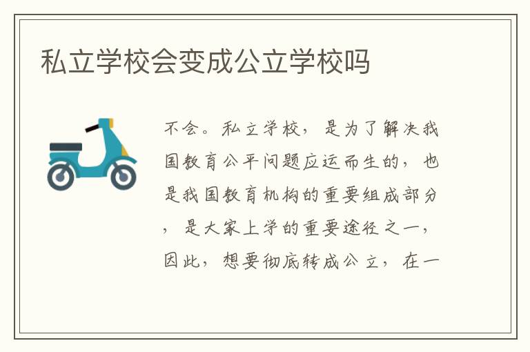 私立学校会变成公立学校吗