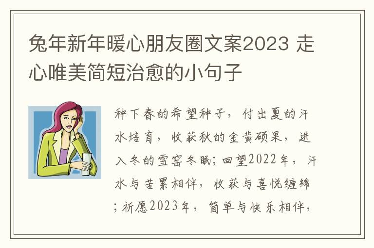 兔年新年暖心朋友圈文案2023 走心唯美简短治愈的小句子