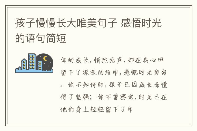 孩子慢慢长大唯美句子 感悟时光的语句简短