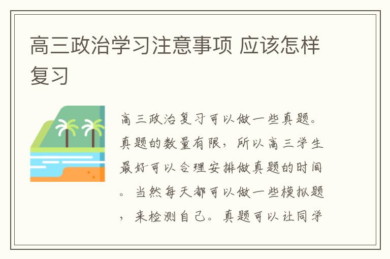 高三政治学习注意事项 应该怎样复习