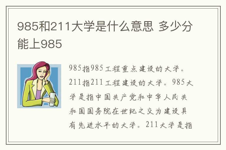 985和211大学是什么意思 多少分能上985