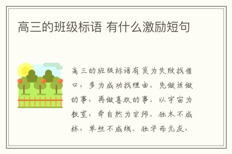 高三的班级标语 有什么激励短句