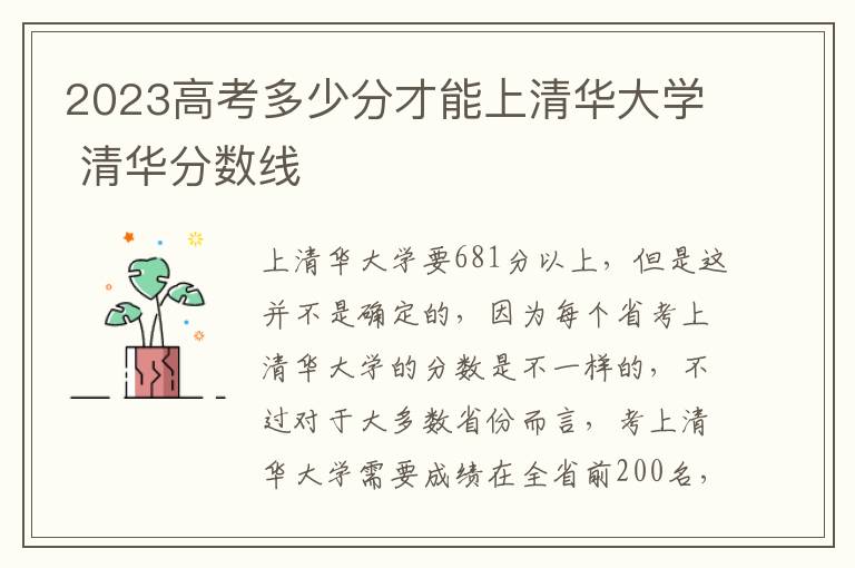 2023高考多少分才能上清华大学 清华分数线