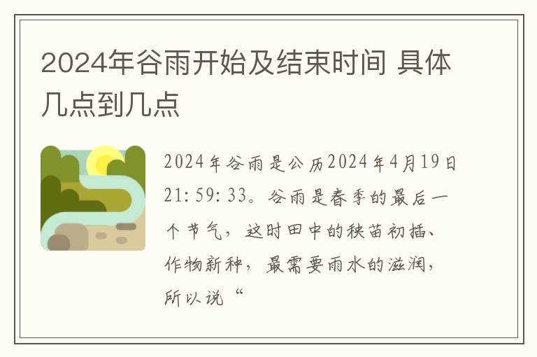 2024年谷雨开始及结束时间 具体几点到几点