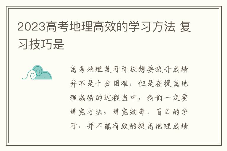 2023高考地理高效的学习方法 复习技巧是