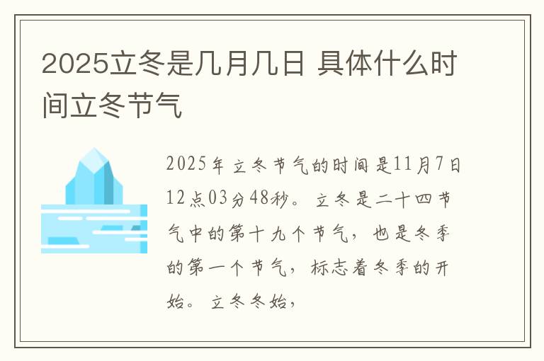 2025立冬是几月几日 具体什么时间立冬节气