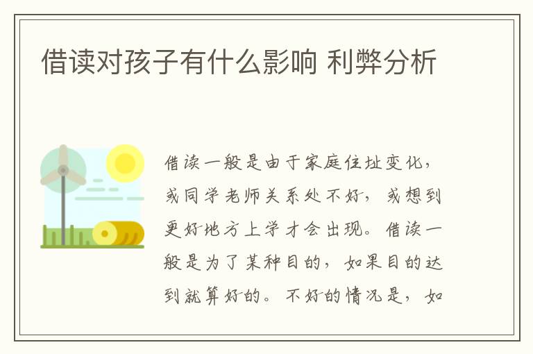 借读对孩子有什么影响 利弊分析