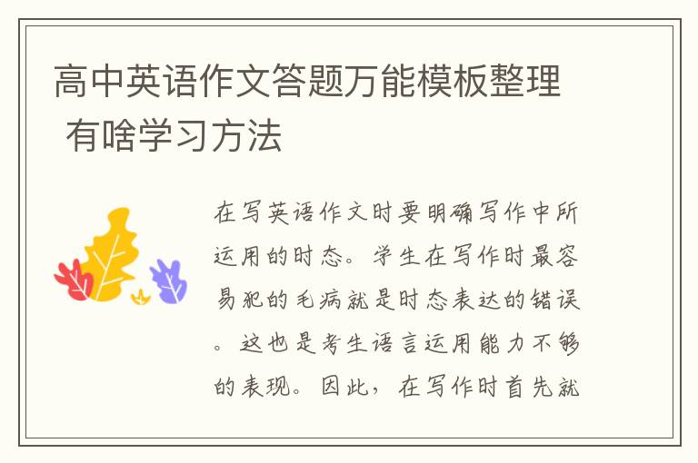 高中英语作文答题万能模板整理 有啥学习方法